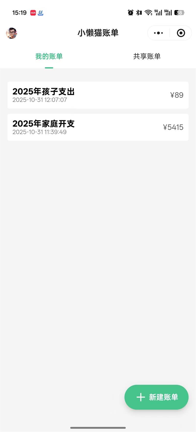 喵喵语音记账截图